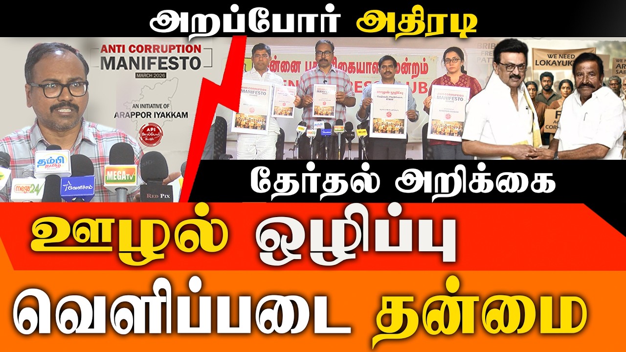 ஊழலற்ற தமிழகம்! அறப்போர் இயக்கத்தின் தேர்தல் அறிக்கை | Arappor Iyakkam Election Manifesto 2026
