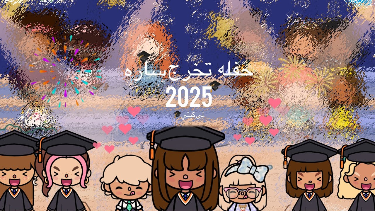عائله توكا بوكا 🌷/حلقه(٦٥) حفله تخرج ساره2025 🎓/تابعو الاخير 🔥…