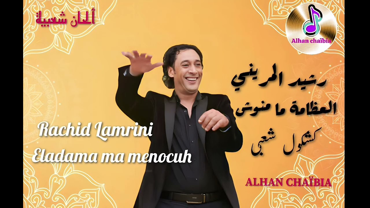رشيد المريني _ العظامة ما منوش _RACHID LAMRINI @AlhanChaabia