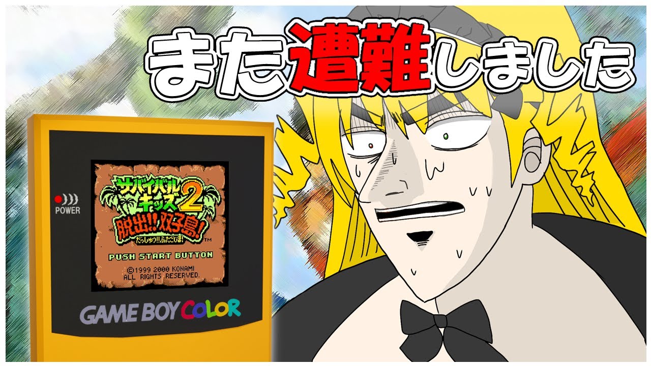 【レトロゲー配信】GBの名作★『サバイバルキッズ２!!脱出!双子島!』を圧倒的…完全初見プレイ!!【個人VTuber/新人VTuber/黎歌姫希】