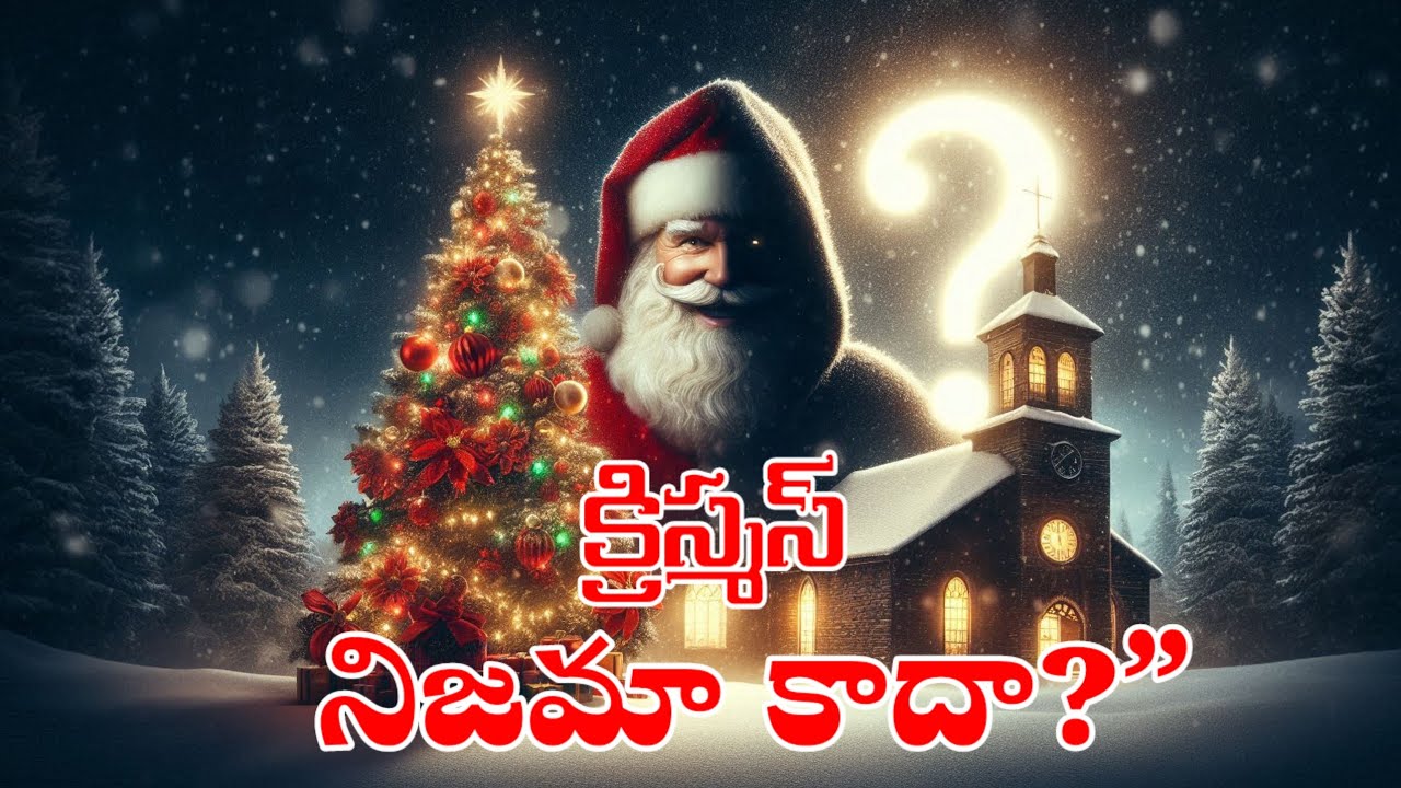 క్రిస్మస్ నిజమా కాదా?