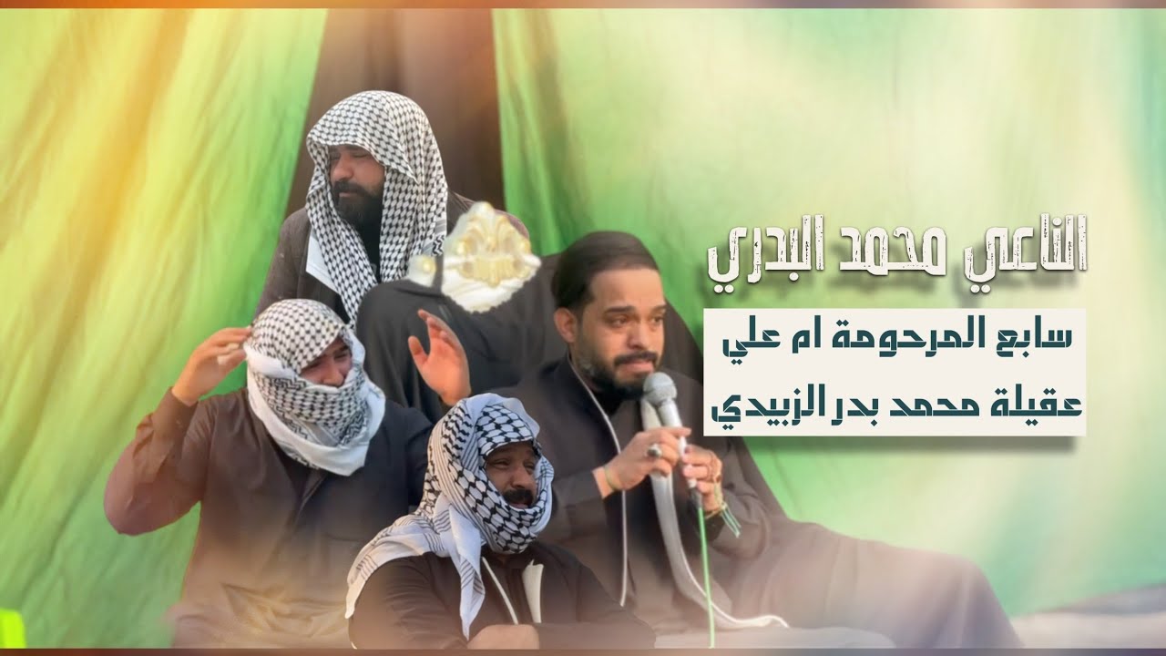 الناعي محمد البدري | سابع العلوية ام علي 