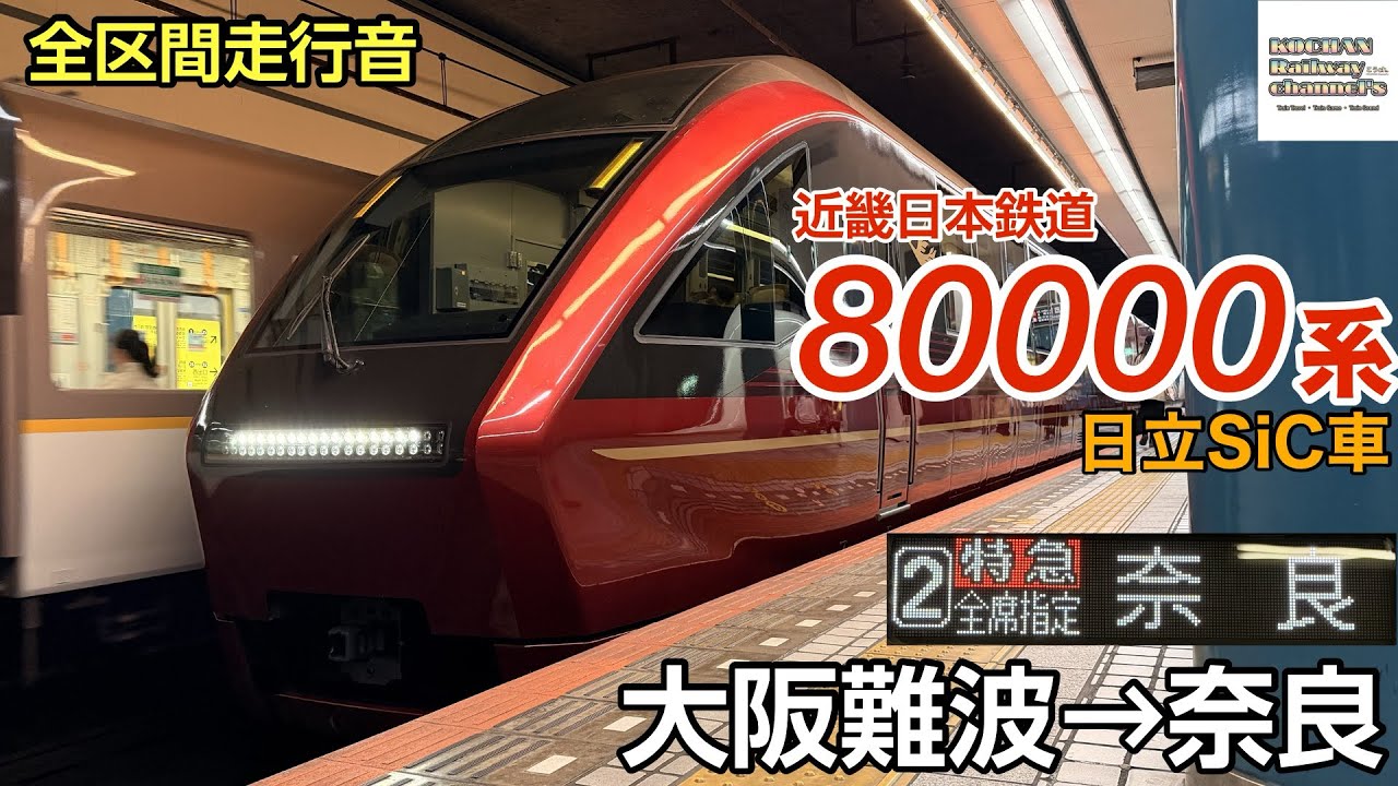 【全区間走行音/日立SiC】近畿日本鉄道 〈ひのとり〉80000系(大阪難波→奈良) 2025.11