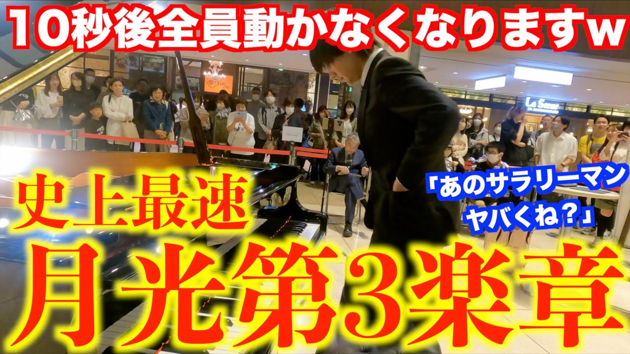 サラリーマンが突然『月光第3楽章』を最速で弾いたら全員フリーズwww【ベートーヴェン/ピアノソナタ第14番「月光」第3楽章/Beethoven/piano/名古屋ストリートピアノ/ミッドランドスクエア