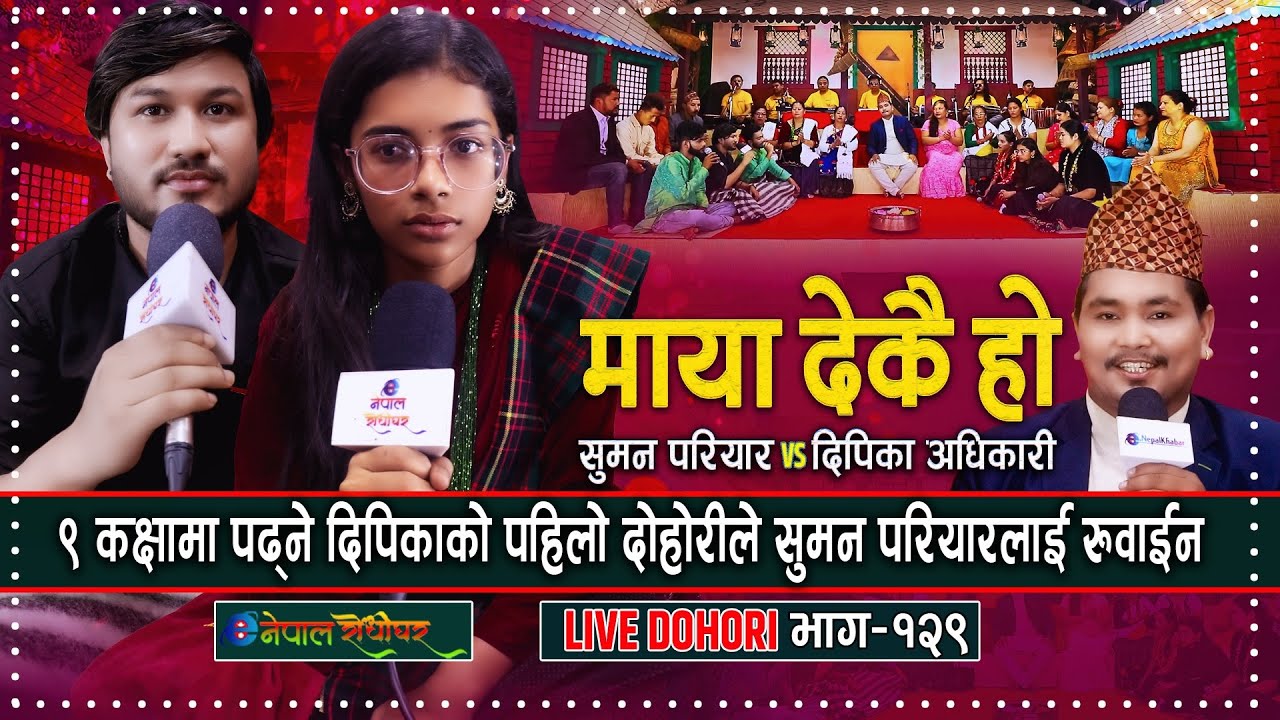 पहिलो पटकमै सुमनलाइ धरधरी रुवाइन | Maya Dekai Ho | Live Dohori | Suman Pariyar | Dipika Adhikari