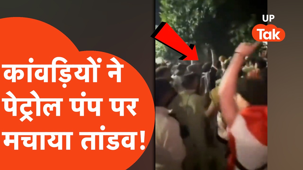 Bijnor Viral : कांवड़ियों ने पेट्रोल पंप पर काट दिया हंगामा, मालिक के बेटे के साथ मारपीट..