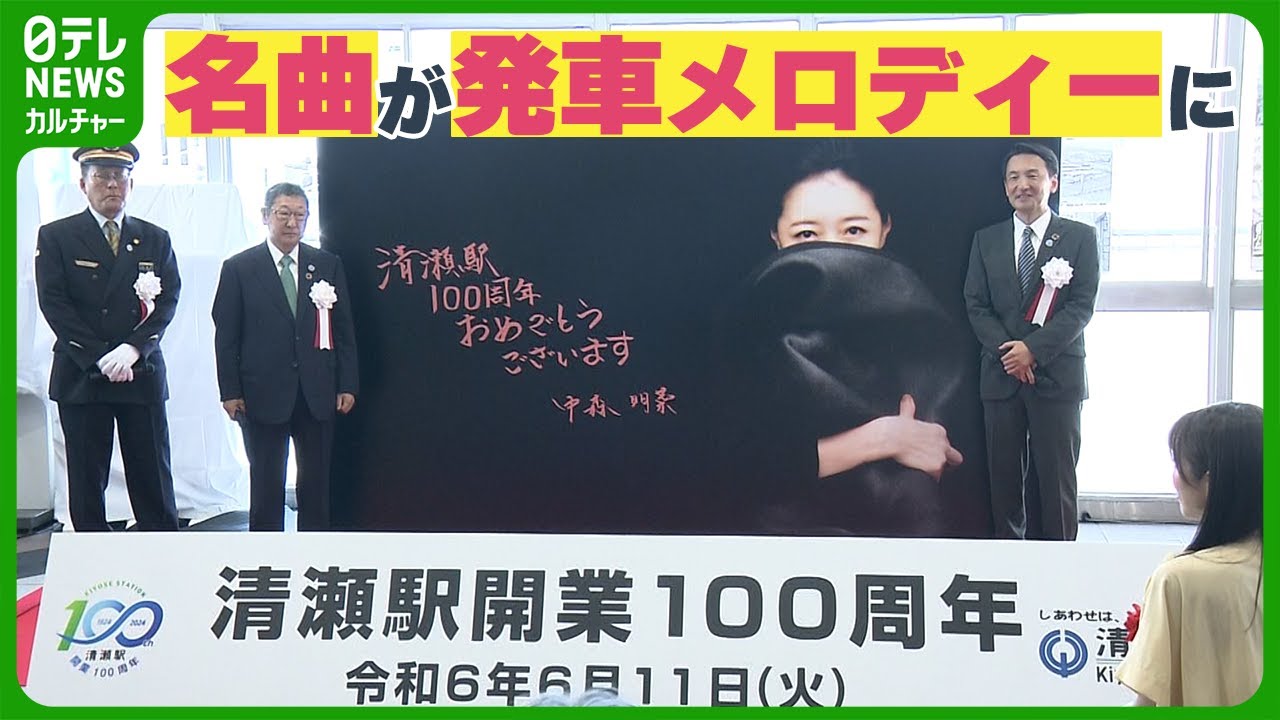 【中森明菜の名曲】清瀬駅の発車メロディーに採用　駆けつけたファンは歓喜　#中森明菜
