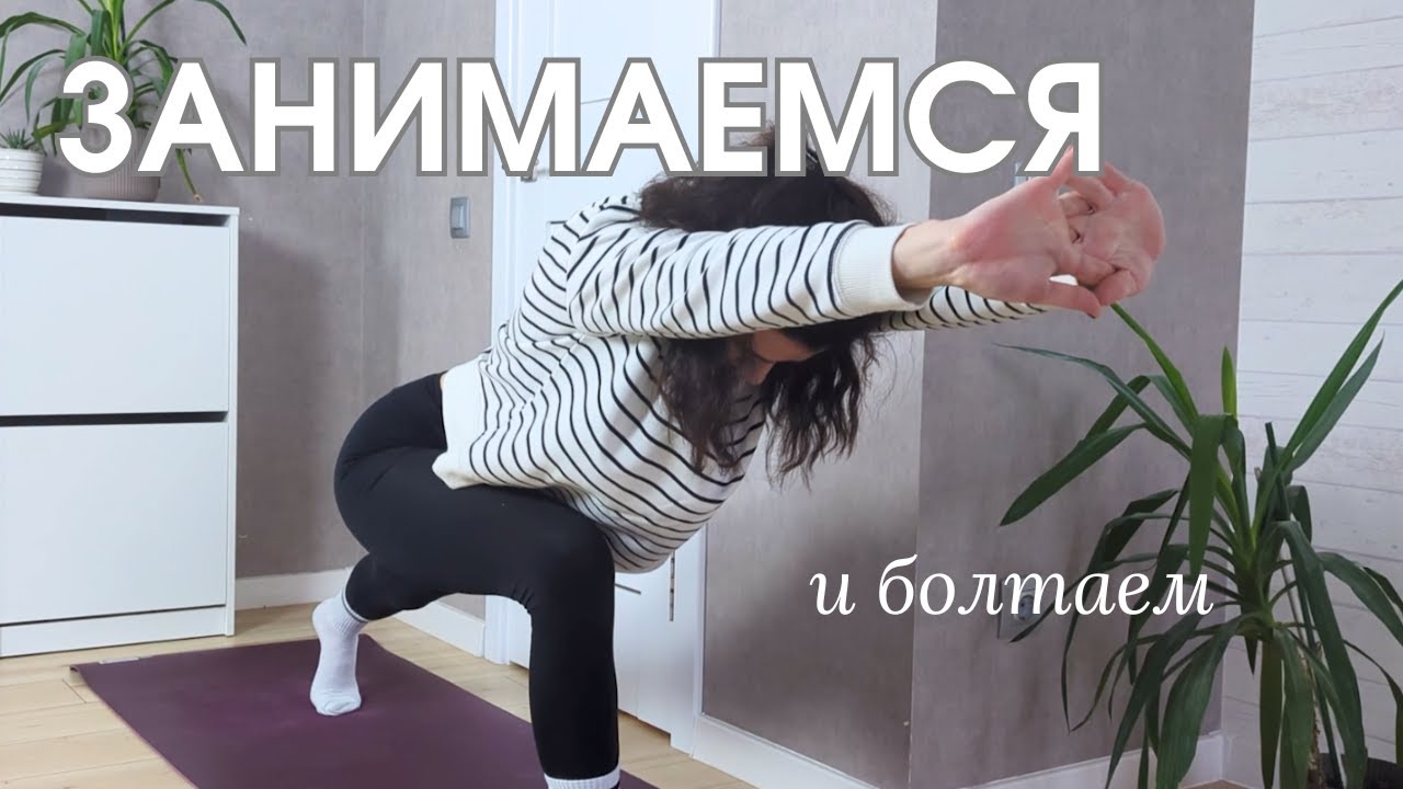 Йога и коучинг | Приятная практика для восстановления | Занимаемся и разговариваем о важном
