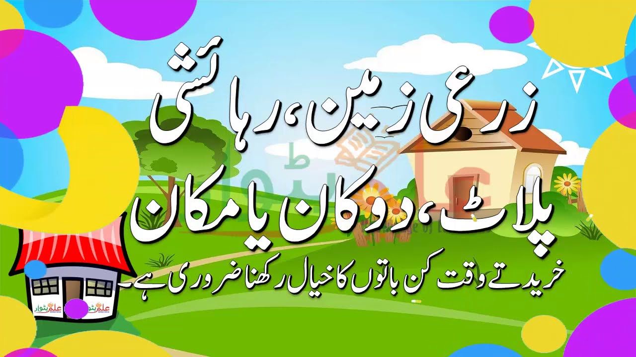 How to buy property, purchase of Land precautions- ilmpatwar