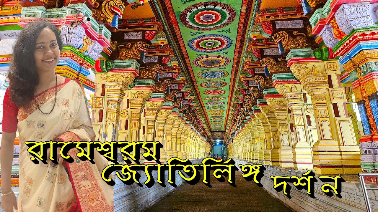 রামেশ্বরম জ্যোতির্লিঙ্গ - ২২টি পবিত্র কুণ্ড - পূজার সময় - দেবদর্শন বিধি - মন্দিরের রহস্য - অভিজ্ঞতা