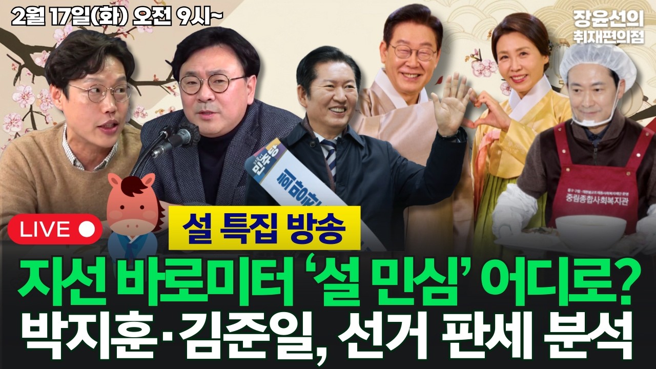 🔴[260217_설 특집 방송] 김준일·박지훈, 6.3 지선 전망-대구도 이재명이 정치는 잘 해! 부산 주진우 등판?