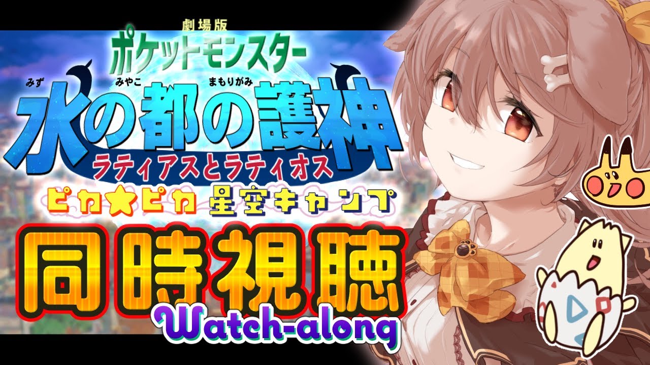 【同時視聴(WATCHALONG)】『劇場版ポケットモンスター 水の都の護神 ラティアスとラティオス』 を一緒に観よう！【ピカピカ星空キャンプ も観るよ！】