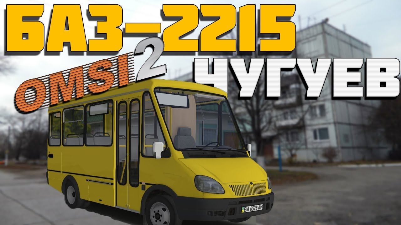 OMSI 2🚍БАЗ-2215 