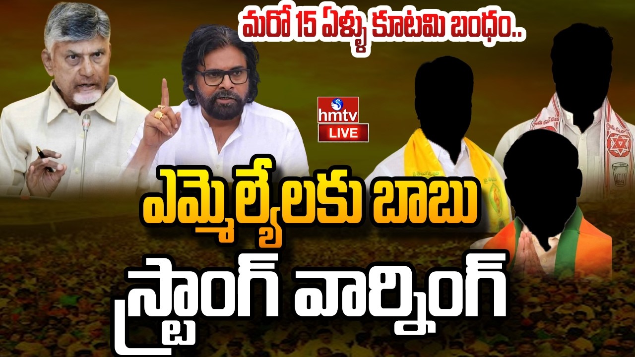 LIVE : ఎమ్మెల్యేలకు బాబు స్ట్రాంగ్ వార్నింగ్ | CM Chandrababu | hmtv