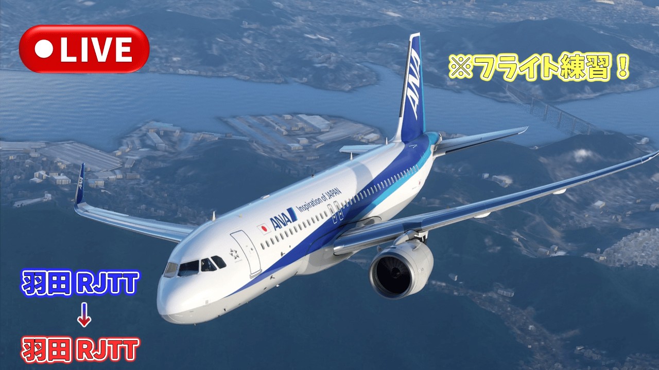 【MSFS2020】羽田空港から羽田空港へフライト練習 - A320neo ANA【Microsoft Flight Simulator 】