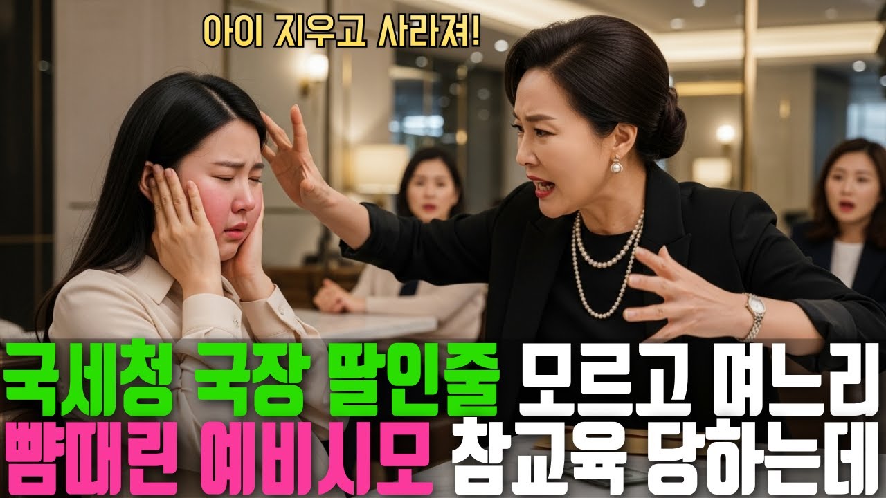 국세청 국장 딸인 줄 모르고 예비 며느리를 때린 시어머니, 결국 가족 전체가 무너졌습니다
