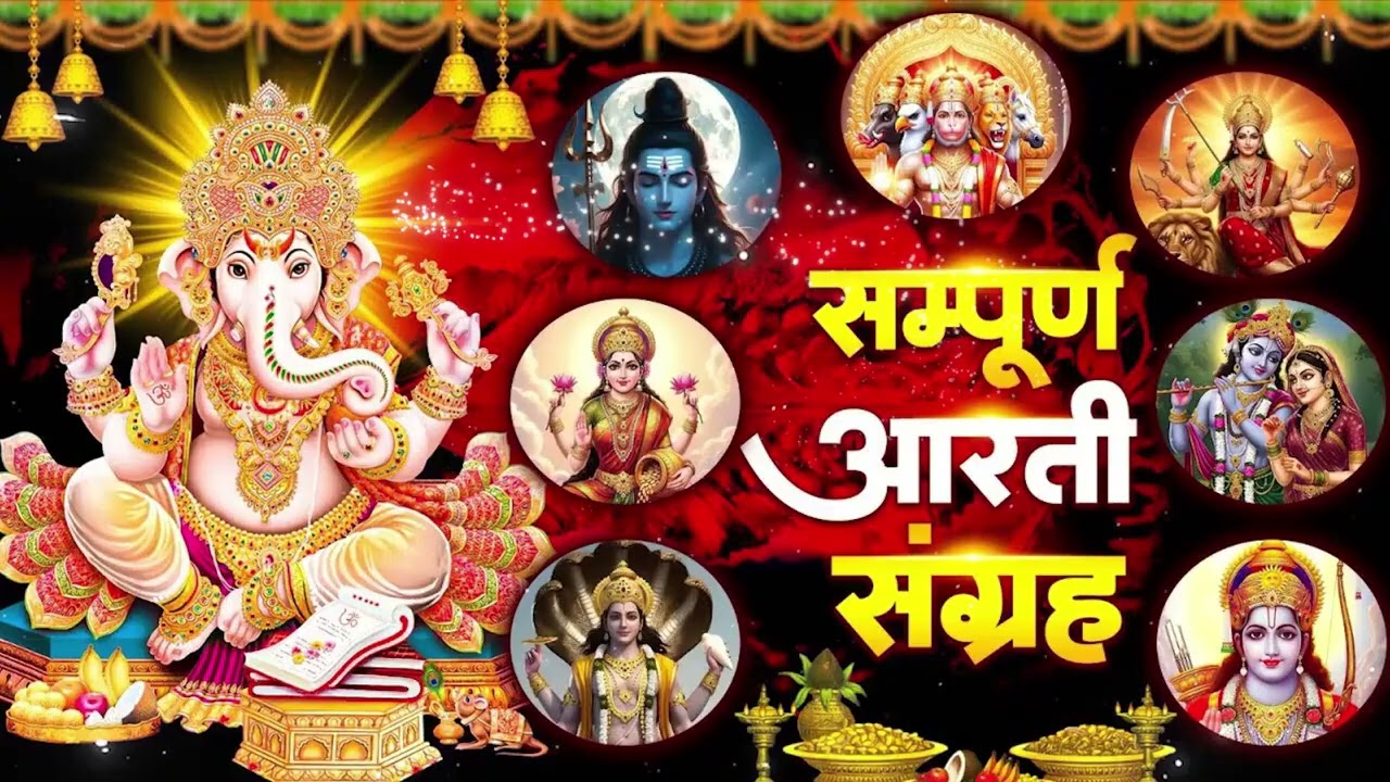 संपूर्ण आरती संग्रह ~ सबसे ज्यादा सुनी जाने वाली आरतियां ~ #NonStop #Trending #aartiyan Collection🙏