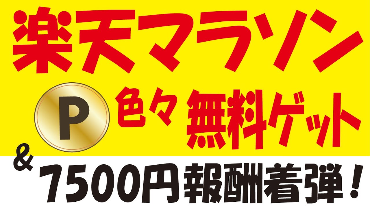 楽天マラソン情報&楽天・Ponta・d・Vポイント無料ゲット&ワンバンクポイントゲットからの残高チャージ