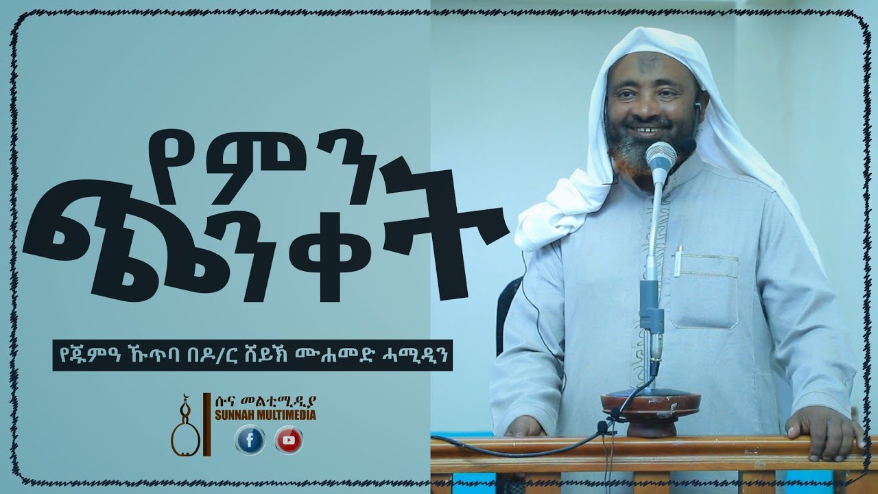 የምን ጭንቀት? | የጁምዓ ኹጥባ በዶ/ር ሸይኽ ሙሐመድ ሓሚዲን || Juma'a Khutba by Sheikh Mohammed Hamiddin
