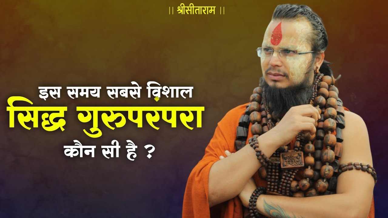 इस समय सबसे विशाल सिद्ध गुरु परंपरा कौन सी है ? #shrigurucharandasjimaharaj #guruparapara