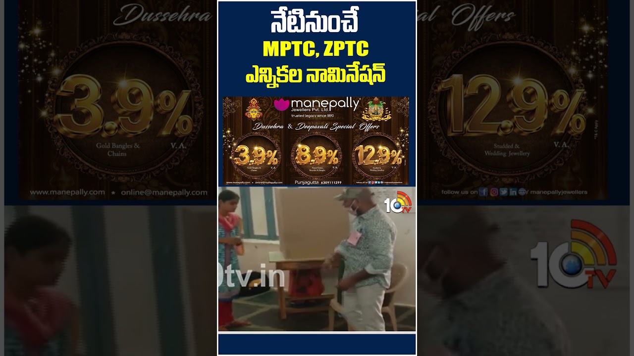 #apelections #mptc #zptc #nominations | నేటినుంచే MPTC, ZPTC ఎన్నికల నామినేషన్ #shorts #tdp #ycp