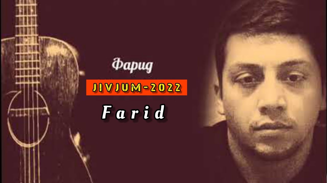 Фарид | Живчум | 2022 | Farid|Jivjum|2022