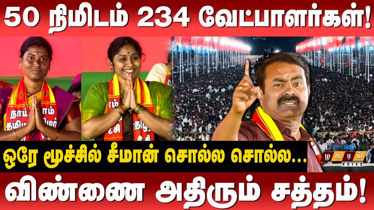Seeman 234 Candidate Announcement Full Video | Ntk Maanadu |Seeman