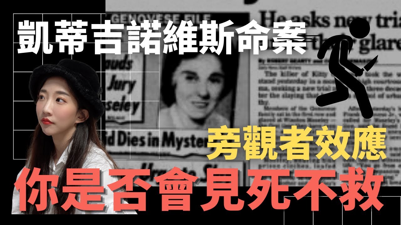 心理學實驗｜旁觀者效應｜助人研究｜萱萱TIME