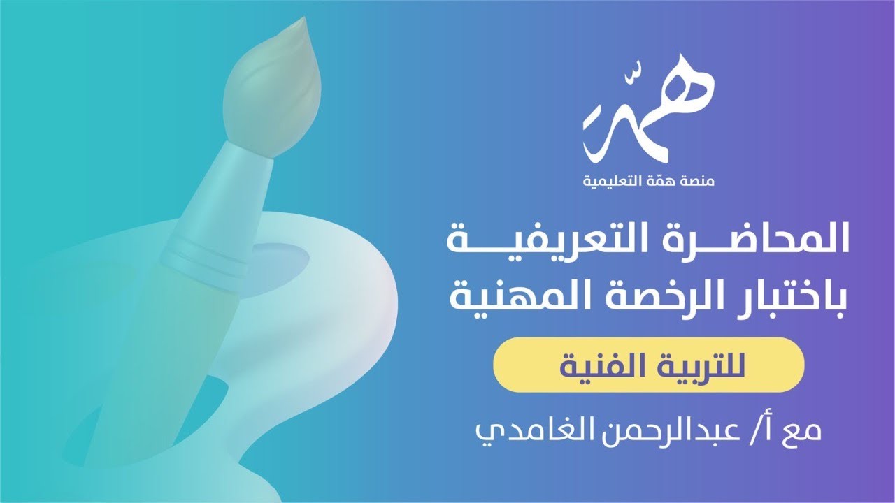المحاضرة التعريفية باختبار الرخصة المهنية للتربية الفنية   مع أ/ عبدالرحمن الغامدي