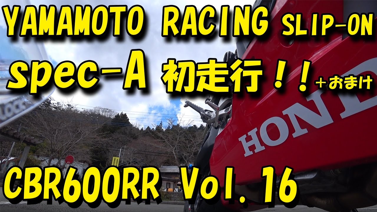新型CBR600RR Vol.16 YAMAMOTO RACING SLIP-ON spec-A 初走行！！　in 道志道