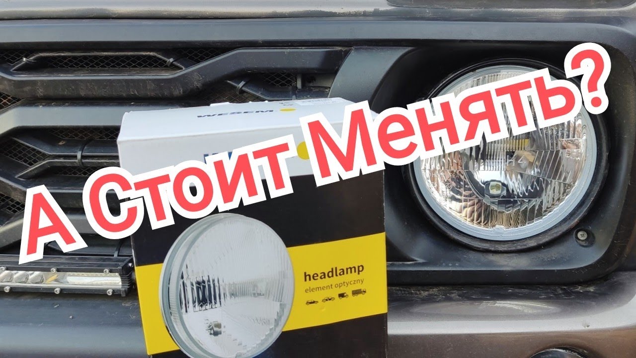 Фары Нива, Зачем менять?