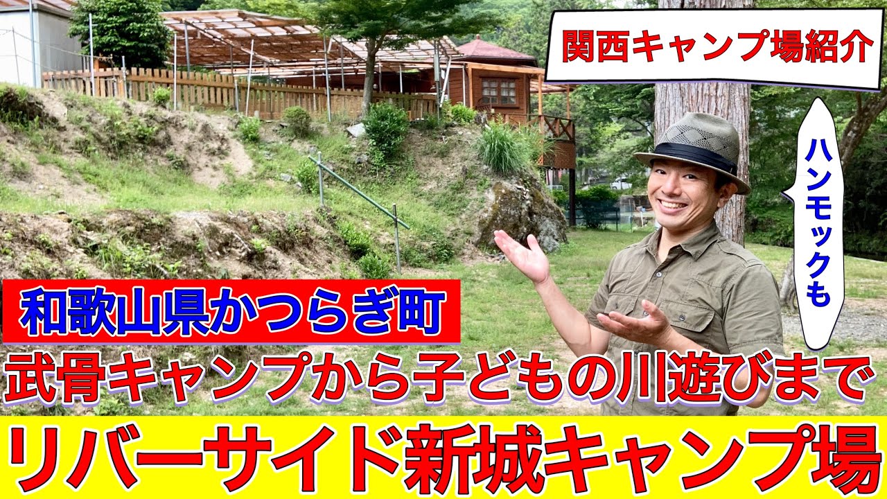 リバーサイド新城キャンプ場は和歌山県かつらぎ町のハンモック泊や武骨キャンプから子どもが喜ぶ川遊びまで楽しめるキャンプ場＆バンガロー関西キャンプ場紹介