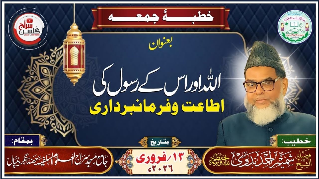 خطبۂ جمعہ بعنوان: اللہ اور اس کے رسول کی اطاعت #viral #bayan #khutbaejumua #trending