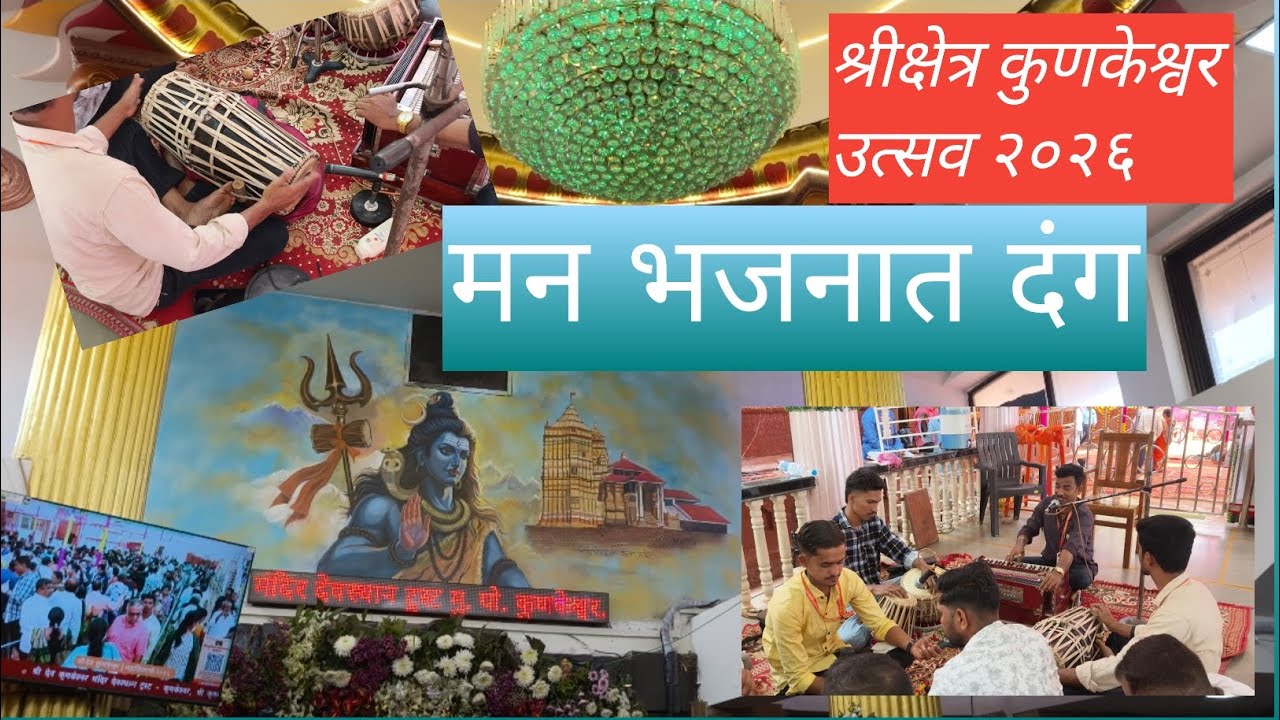 कुणकेश्वर मंदिरातील मंत्रमुग्ध करणारे भजन || श्रीक्षेत्र कुणकेश्वर उत्सव२०२६