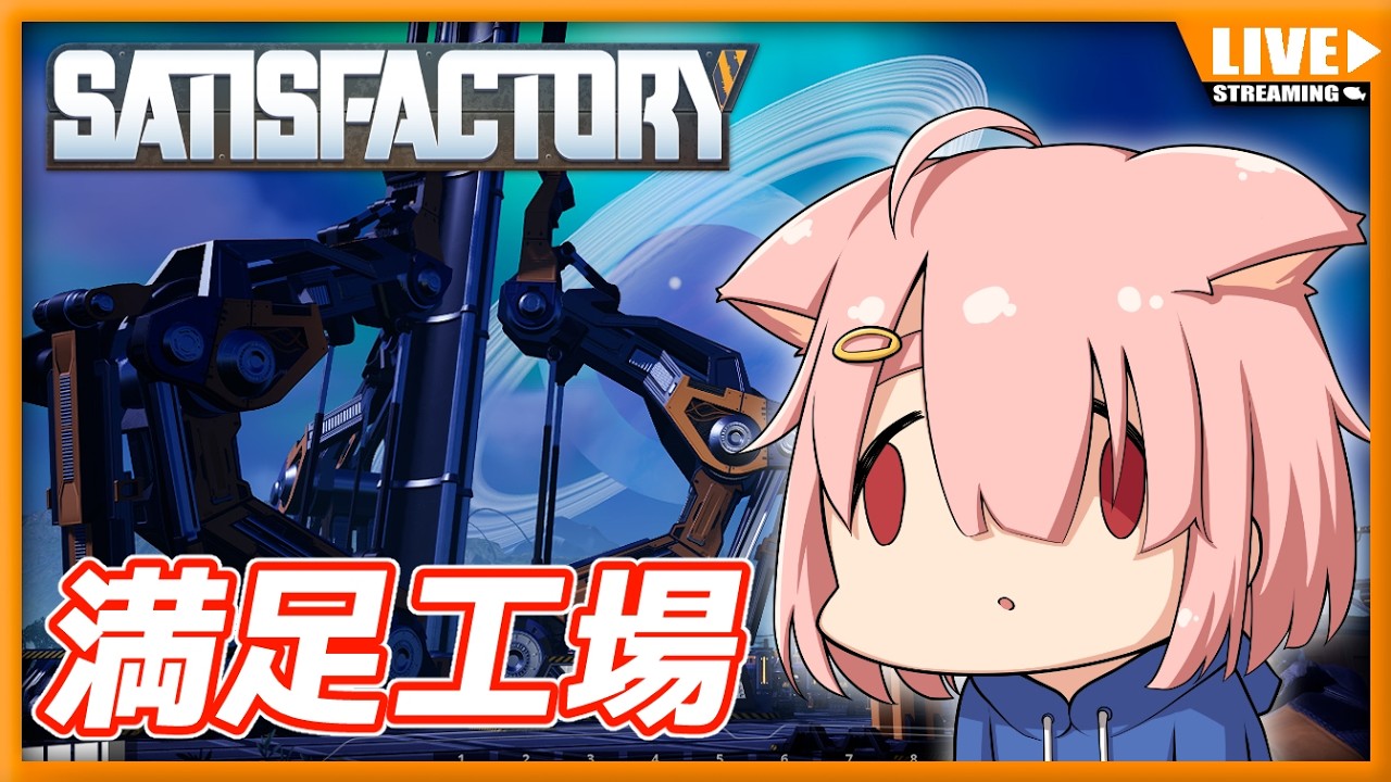 【Satisfactory】満足工場✨起動エレベーター作ったぞ！【Vtuber】#003