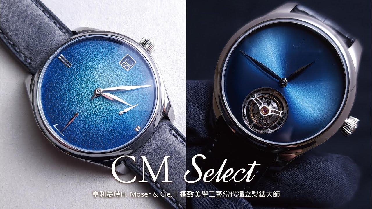 亨利慕時H. Moser & Cie.｜極致美學工藝當代獨立製錶大師