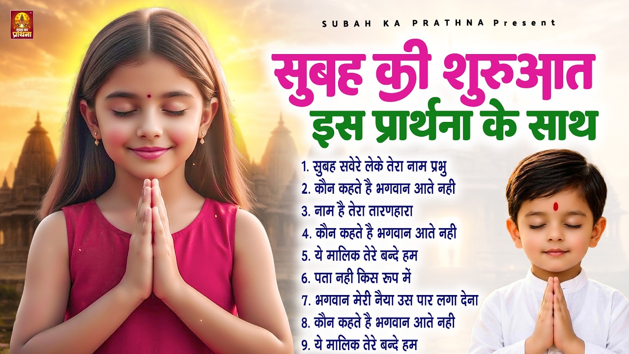 सुबह की शुरुआत इस प्रार्थना के साथ - Subah Ki Prarthana | प्रार्थना #morningprayerf