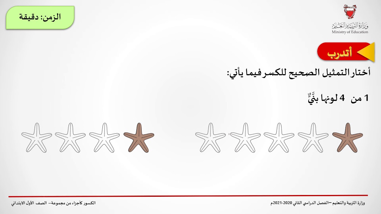 الكسور كأجزاء من مجموعة - الرياضيات - الأول الابتدائي