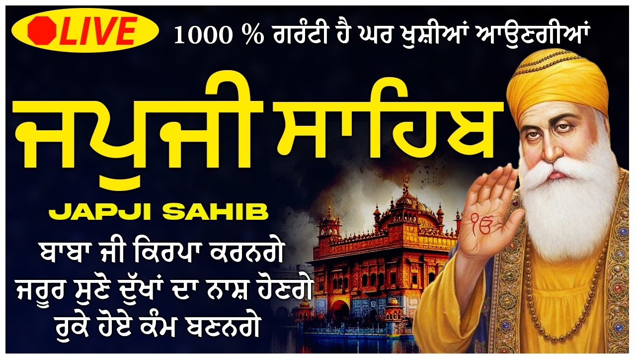Morning Prayer (ਜਪੁਜੀ ਸਾਹਿਬ )Japji Sahib - ਬਹੁਤ ਹੀ ਮੀਠੀ ਆਵਾਜ਼ ਵਿਚ -Lyrical Video 2026 #nitnem