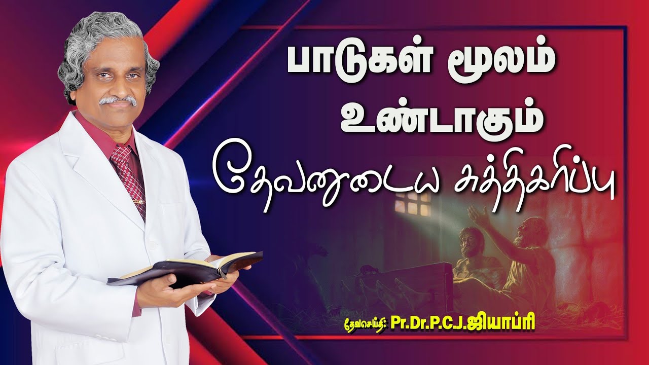 பாடுகள் மூலம் உண்டாகும் தேவனுடைய சுத்திகரிப்பு - Pr.Dr.P.C.J.GEOFFREY - TAMIL CHRISTIAN MSG - 140925