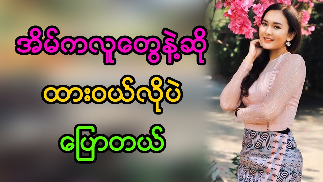 အိမ်ကလူတွေနဲ့ဆို ထားဝယ်လိုပဲပြောတယ်