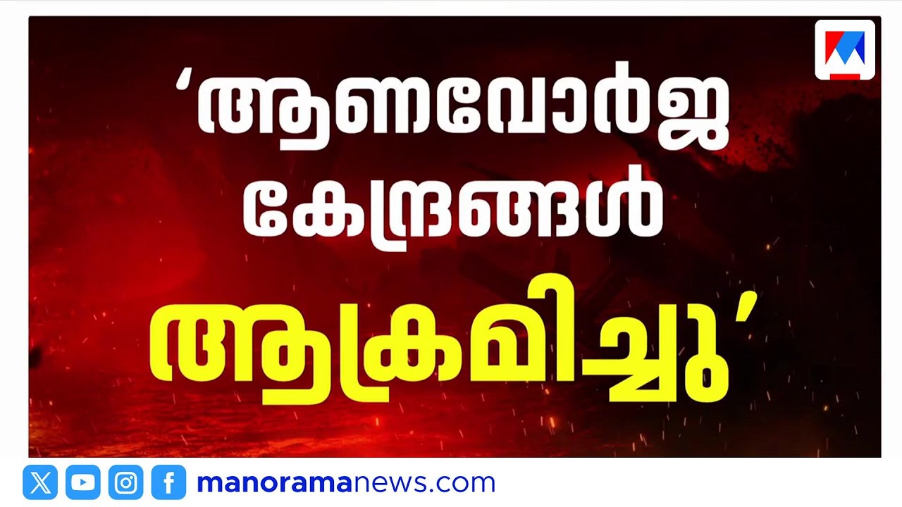 ഇറാൻ ആക്രമണത്തിൽ സൗദിയിലെ അരാംകോ റിഫൈനറി അടച്ചു | Israel Iran Conflict