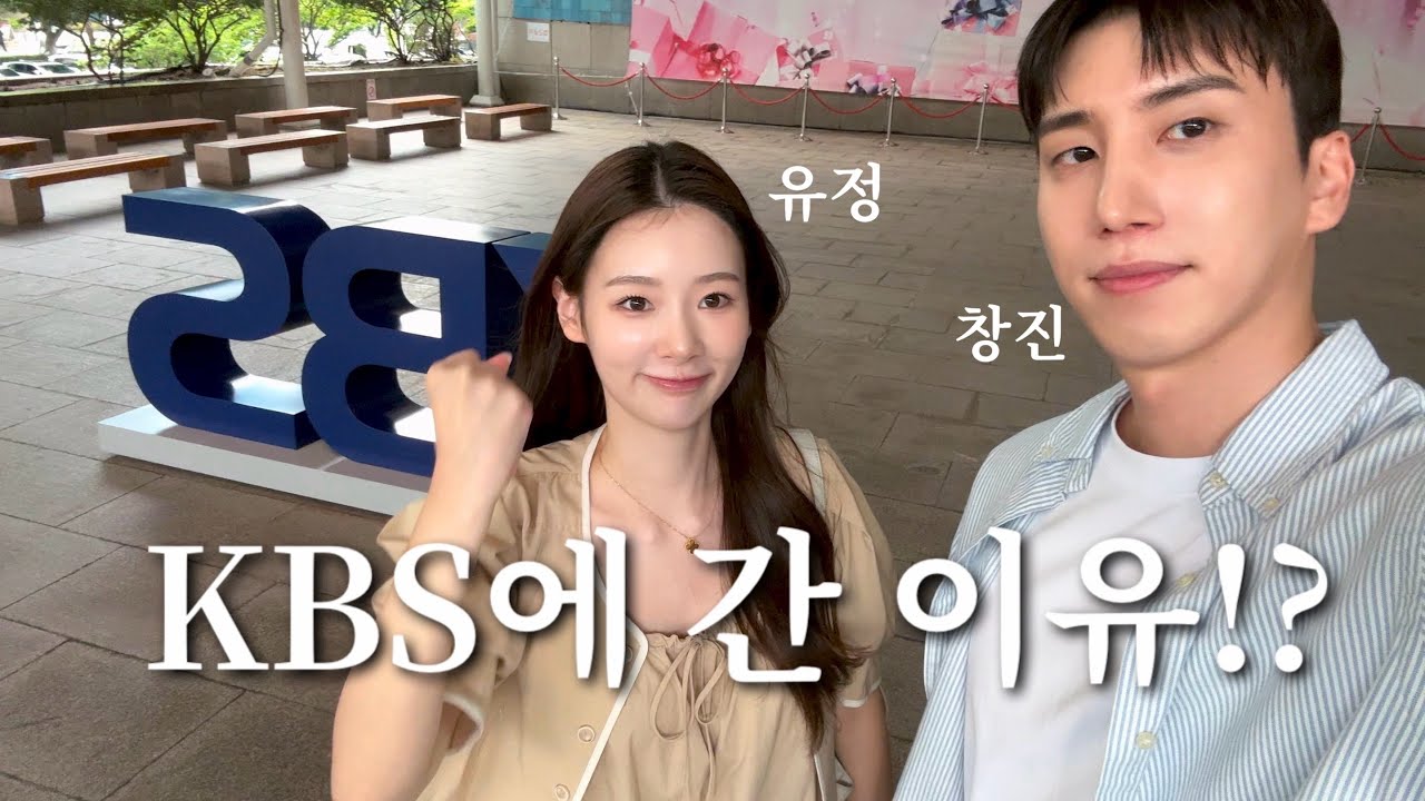 (SUB) VLOG.  ’유정 창진 kbs에 가다’| 광주 본집 방문 | 인생 타코야키 | KBS 방문 | 주원오빠채널출연