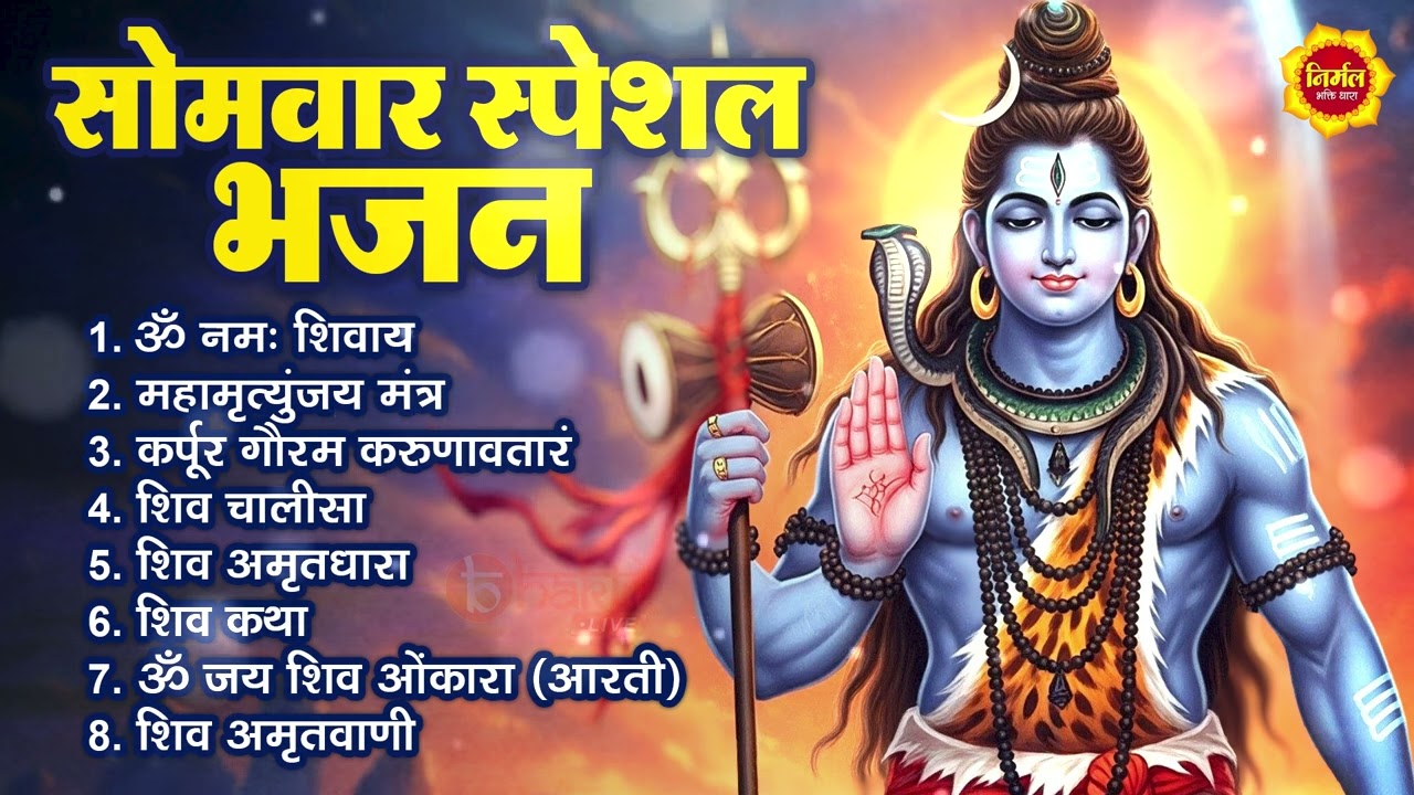 सोमवार स्पेशल भजन | कर्पूर गौरम करुणावतारं | ॐ नमः शिवाय | महामृत्युंजय मंत्र | शिव अमृतवाणी | आरती