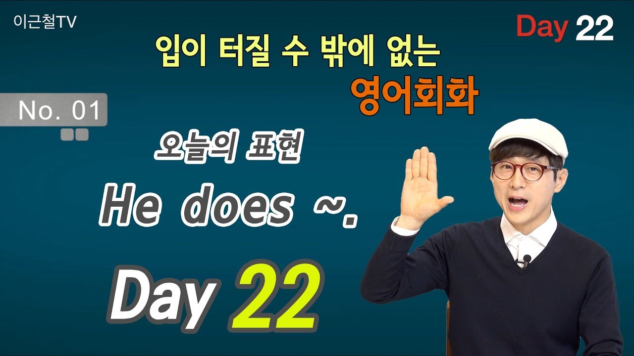 100일 완성 Day22 입이 터질 수 밖에 없는 영어회화