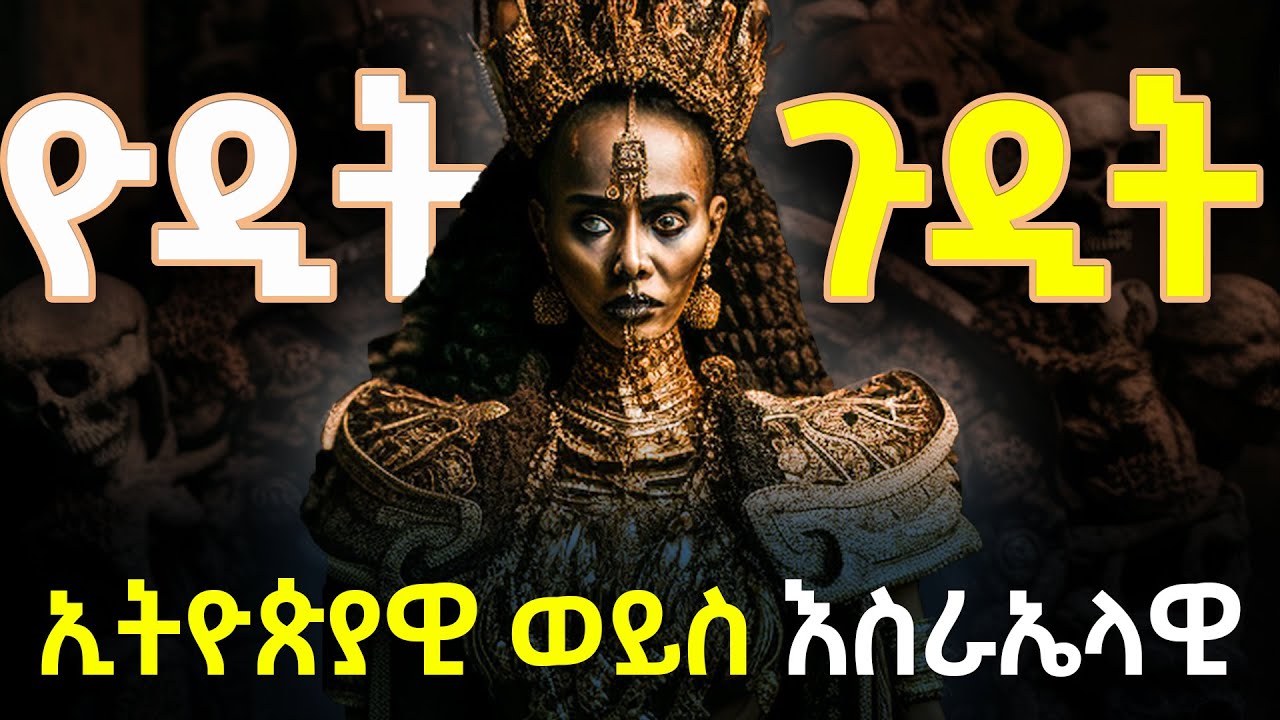 ዮዲት ጉዲት| እሳቶ| የቤተ እስራኤል ንግስት ለምን አክሱምን እንዳፈረሰችው! @betehabesha