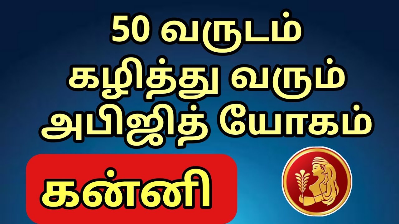 50 வருடம் கழித்து வரும் அபிஜித் யோகம் | கன்னி |kanni 