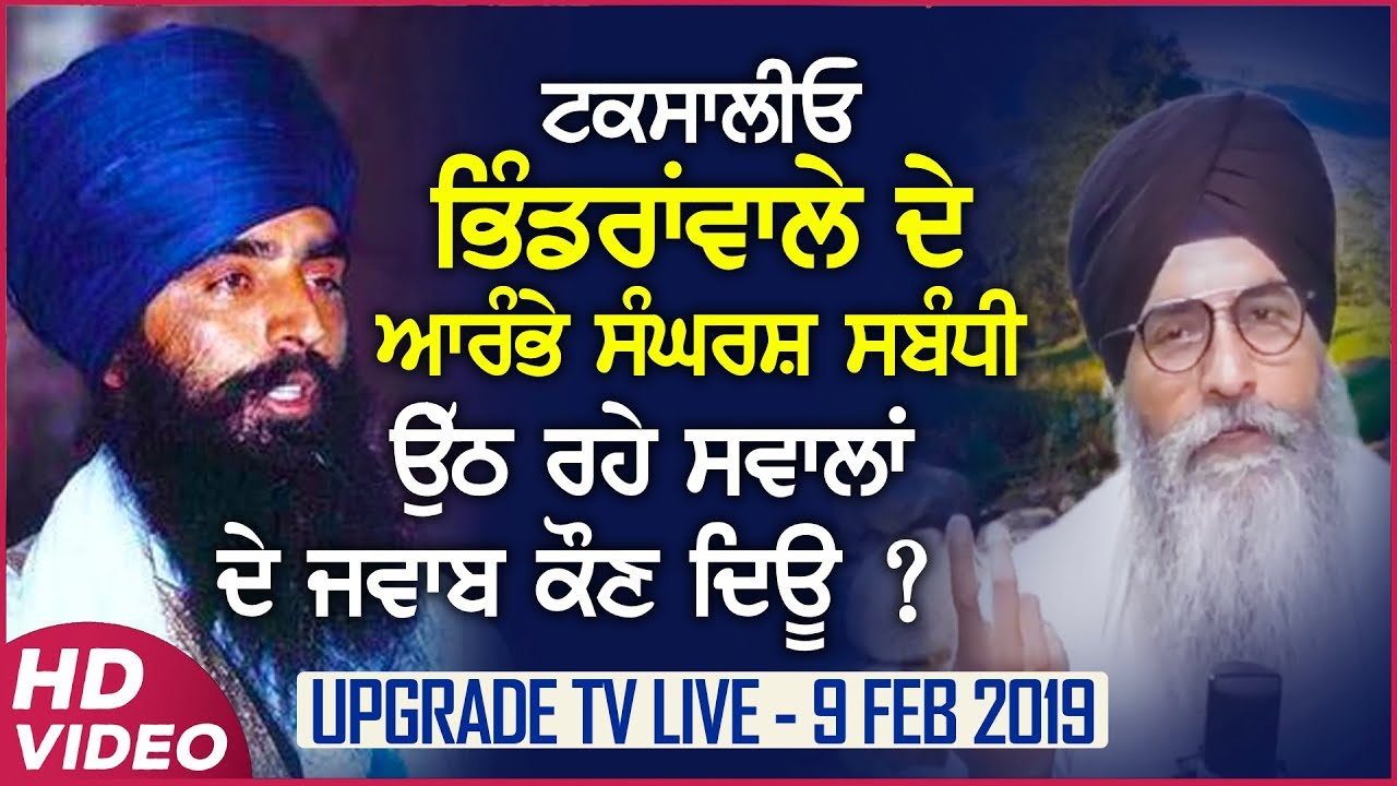 ਟਕਸਾਲੀਓ ! ਭਿੰਡਰਾਂਵਾਲੇ ਦੇ ਆਰੰਭੇ ਸੰਘਰਸ਼ ਸਬੰਧੀ ਉੱਠ ਰਹੇ ਸਵਾਲਾਂ ਦੇ ਜਵਾਬ ਕੌਣ ਦੇਊ ?| 9.2.2019 |Harnek Singh