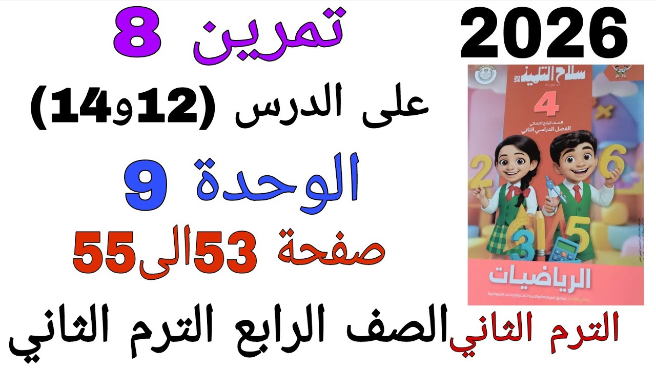 حل تمرين 8 على الدرس 12و14 الوحدة 9 صفحة 53و54و55 كتاب سلاح التلميذ رياضيات الصف الرابع الترم الثانى