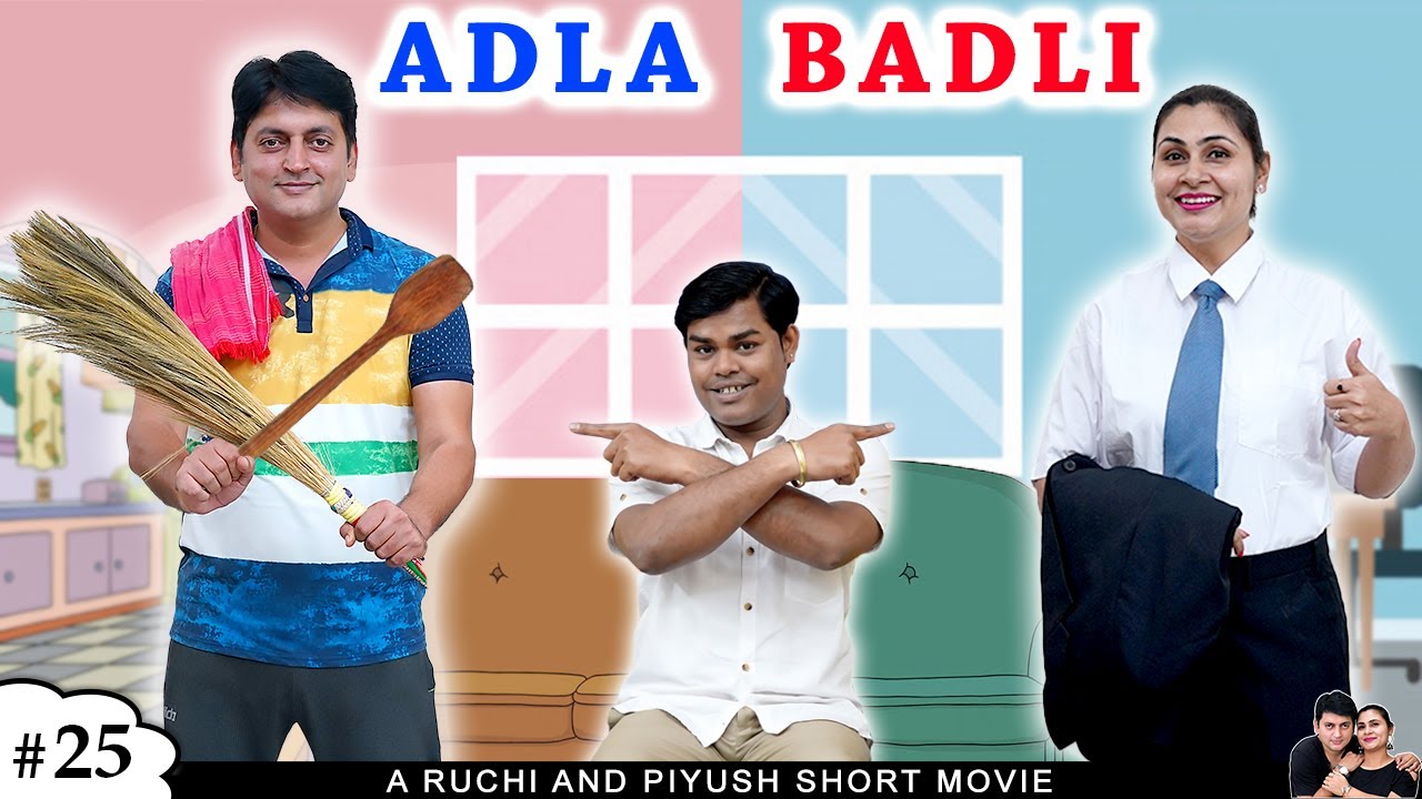 ADLA BADLI PART 1 | अदला बदली | A Short family comedy movie | Ruchi and Piyush